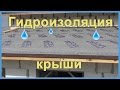 Гидроизоляция крыши своими руками