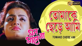 TOMAKE CHERE AMI | MON MANE NAA | VIDEO SONGS | PRASENJIT | SHILPI | ROBI GHOSH | ECHO BENGALI MUZIK