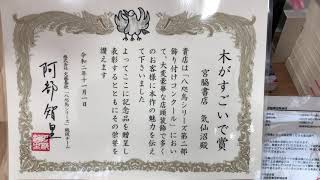 八咫烏シリーズ　木がすごいで賞