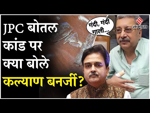 Kalyan banerjee ने JPC मीटिंग में बोतल तोड़ने पर दी सफाई, बताया अंदर का सच