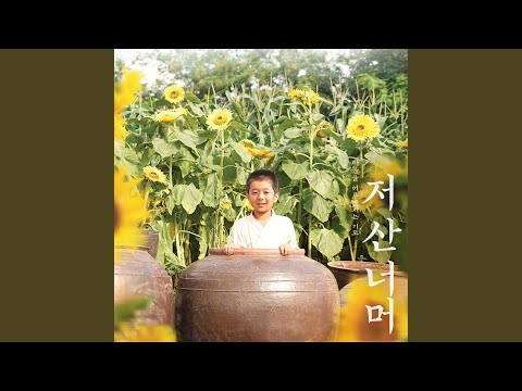 YouTubeで저 산 너머 Opening (feat. 심상윤)を視聴
