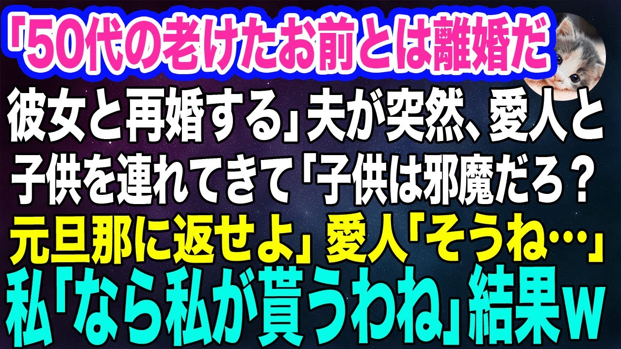【スカッとする話】「50代の老けたお前とは離婚だｗ彼女と再婚する」夫が突然、愛人と子供を連れてきて「子供は邪魔だろ？元旦那に返せよ」愛人「そうね…」→私「なら私が貰うわね」