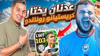 خليت اليتيوبر محمد عدنان يختارلي تشكيلتي?| efootball 24 mobile