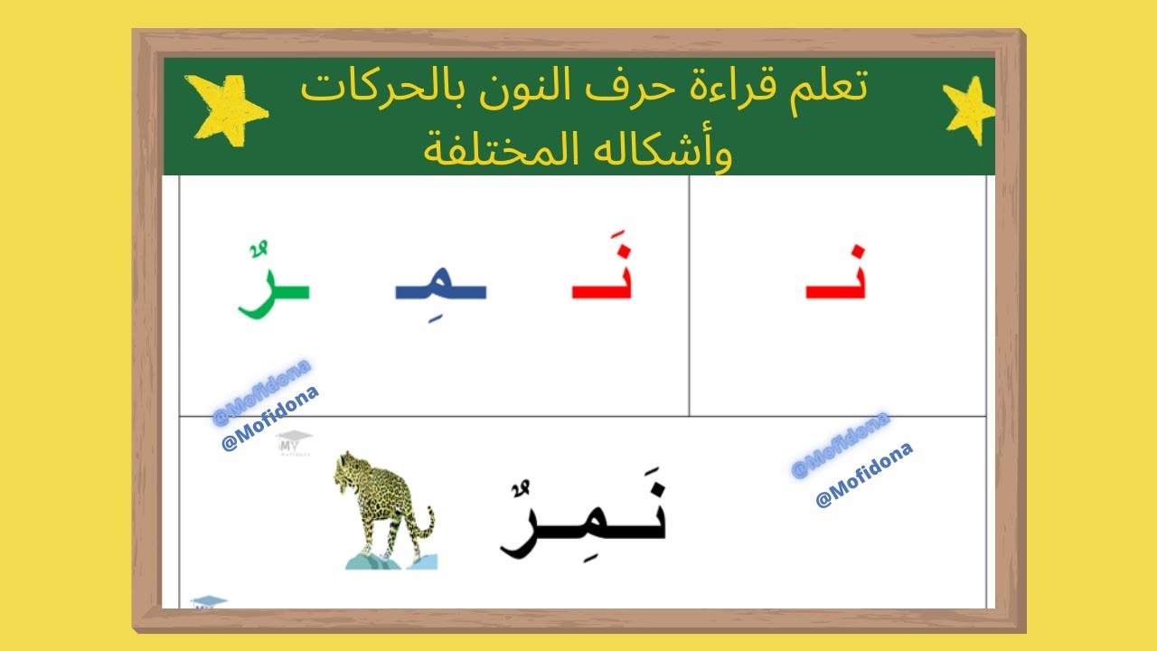 تعلم قراءة حرف النون بالحركات وأشكاله المختلفة - YouTube