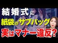 紙袋のサブバッグ実はマナー違反!?