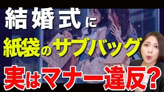紙袋のサブバッグ実はマナー違反!?