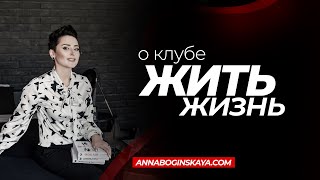 Клуб Жить Жизнь - Анна Богинская