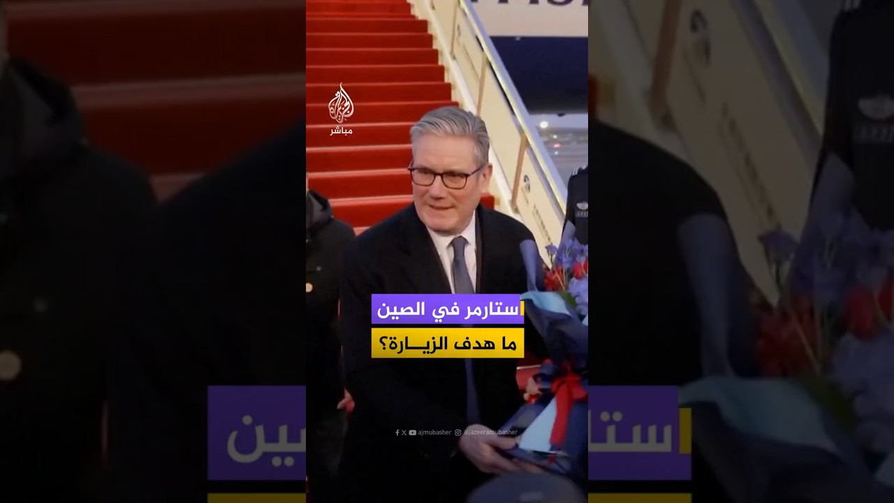 ستارمر في الصين ما هدف الزيارة؟