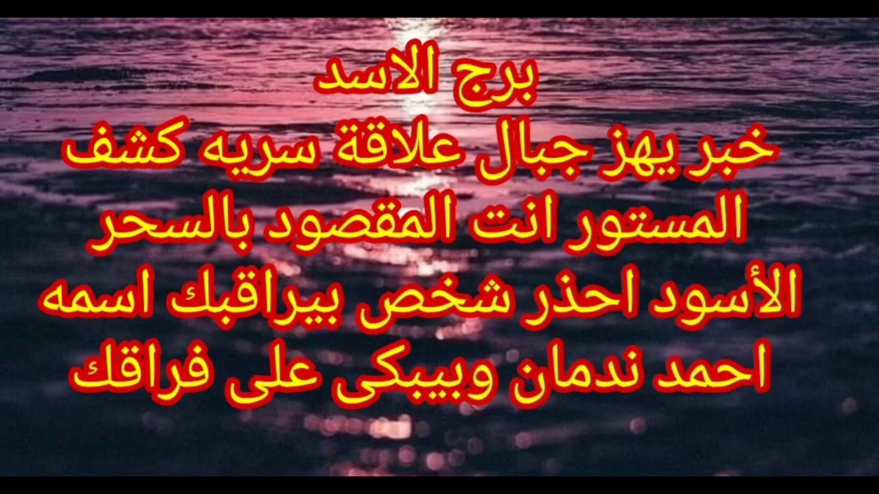 برج الاسد خبر يهز جبال علاقة سريه كشف المستور انت المقصود بالسحر الاسود احذر شخص بيراقبك 