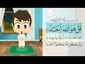 تعلم سورة الإخلاص سورة الفلق و سورة الناس - تعليم القران الكريم للأطفال مع زكريا