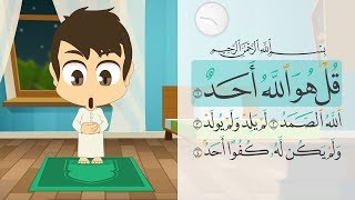 تعلم سورة الإخلاص سورة الفلق و سورة الناس - تعليم القران الكريم للأطفال مع زكريا