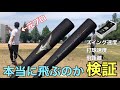 【検証】レガシー最強説！？元プロが使うと打球速度がえぐかった…