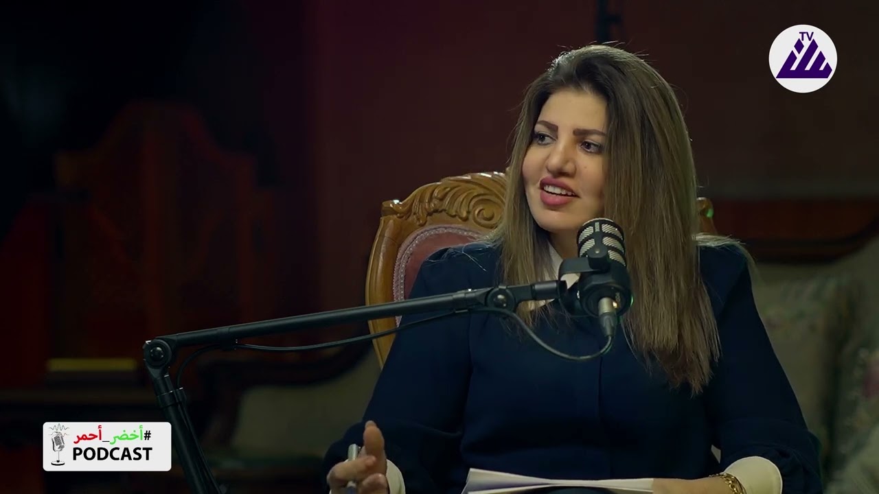 الحلقة الثالثة من بودكاست اخضر احمر مع الكاتب والسياسي د. ليث شبر