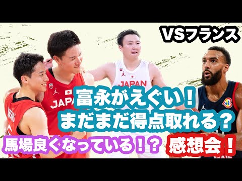 【日本代表】VSフランス感想会 富永はまだ点をとれる！ 馬場がよくなってきている？ フォーニエのディフェンスが、、、