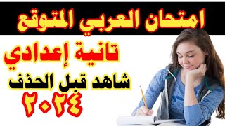 امتحان اللغة العربية للصف الثانى الاعدادى الترم الأول | متوقع100% ??