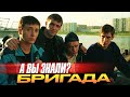 Самые интересные факты о сериале «Бригада»