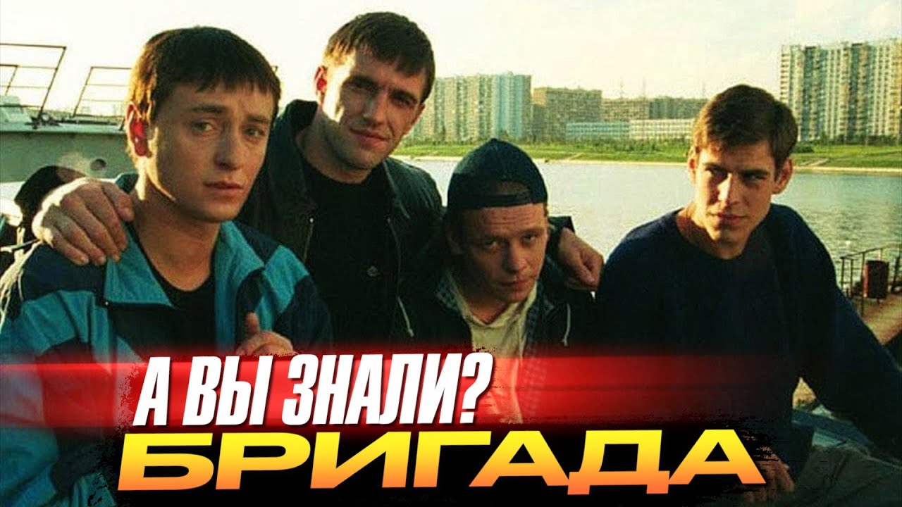 Самые интересные факты о сериале «Бригада» - YouTube
