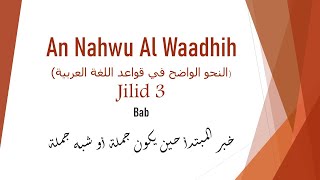 Nahwu Wadhih Jilid 3 Bab خبر المبتدأ حين يكون جملة أو شبه جملة Nahwu Wadhih Jilid 3 Bab خبر المبتدأ حين يكون جملة أو شبه جملة