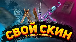 КАК ДОБАВИТЬ СКИН в мастерскую Steam в 2021 !? 😱😱😱