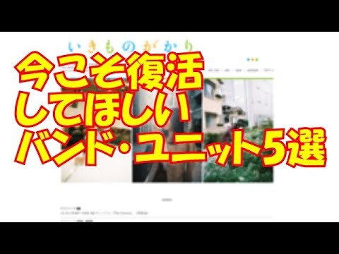 いきものがかりが活動再開。今こそ復活してほしいバンド・ユニット5選