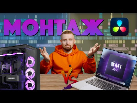 MacBook Pro M1 Max vs ПК с Core i9 12900K + RTX 3060: Битва в DaVinci Resolve 🎬