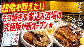 【コスパ最強】もつ焼き酒場の常識を覆す味のクオリティー＆ボリュームが凄い！