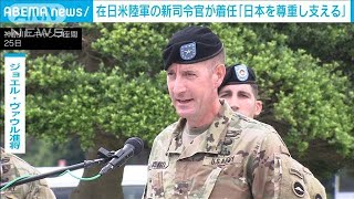 「日本を尊重し支える」在日米陸軍の新司令官が着任(2021年6月26日)