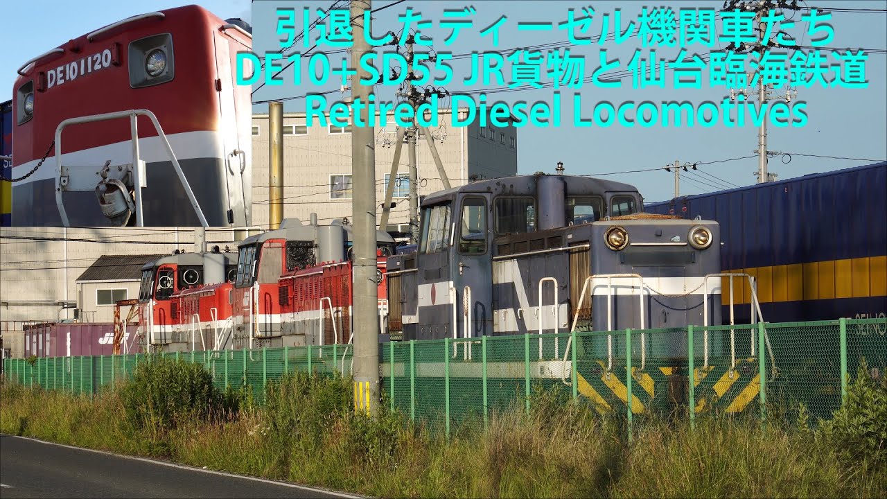 引退したディーゼル機関車たち・DE10+SD55 JR貨物と仙台臨海鉄道