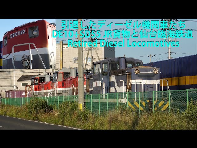 引退したディーゼル機関車たち・DE10+SD55 JR貨物と仙台臨海鉄道