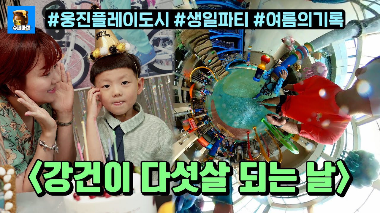 강건이 다섯짤 되었어요~ 웅진플레이도시 워터파크 & 생일 파티! 그리고, 여름 기록들... [강건엄마 육아일기] - YouTube