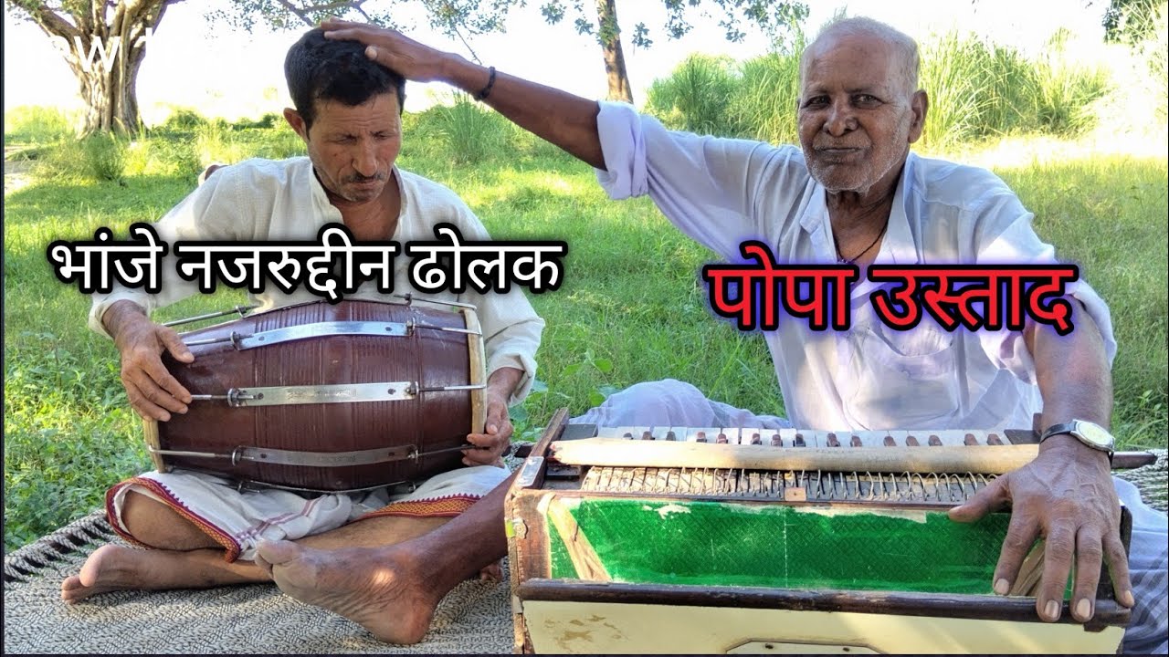 !!परदेस जा के परदेसिया!!#popaaustaadऔर भांजे#नजरुद्दीन की अद्भुत कलाकारी  सुनकर दिल खुश हो जाएगा🔥🔥🔥