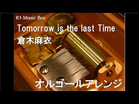 Tomorrow is the last Time/倉木麻衣【オルゴール】 (アニメ「名探偵コナン」ED)