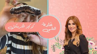 كوكيز الكرينكل  طعم لا يقاوم ❤️ | غادة التلي