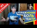 Как составить программу из упражнений, показанных в моих видео | О мышечной боли | Случай в театре