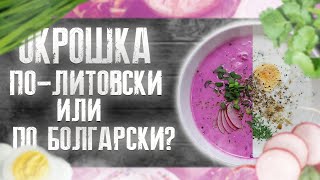 Окрошка по - Литовски или по - Болгарски? Всеми любимая окрошка