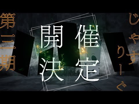 【第3期じゃすりーぐ】詳細発表＆質疑応答！凸待ちは？スケジュールは？ルール変更は？