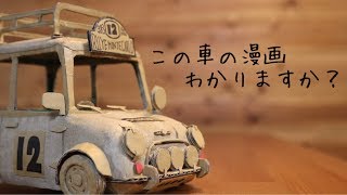 ダンボール工作 鳥山明の絵を元に作ってみた Mini Cooper Youtube