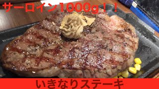 【大食い】いきなりステーキでサーロインステーキ１キロ越えに挑戦！