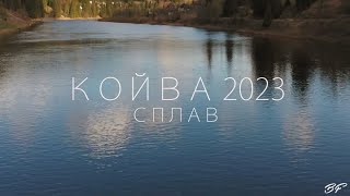 Сплав по реке Койва 2023.Байдарки. Катамаран.