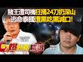 【精選】中部百億賭王遭狂捅24刀扔深山...搜救隊絕望困死局！司機阿信算盡天機逃泰國...16天邊境落網驚爆「黑吃黑滅口」內幕？！【57爆新聞】 ⁨@57BreakingNews