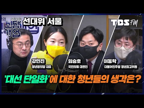 정치교체 핵심은 양당체제 깨는 것...단일화, 다양성과 맞지 않아&amp;quot; vs &amp;quot;단일화, 선거에 상수로 작용...예측 범위 내 있어&amp;quot;(Feat.이동학,임승호,<strong>강민진</strong>
