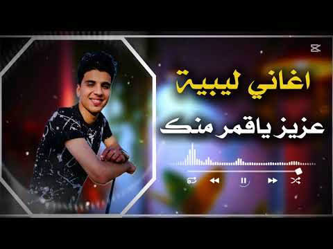 اغاني ليبية عزيز ياقمر منك حافظ العروي