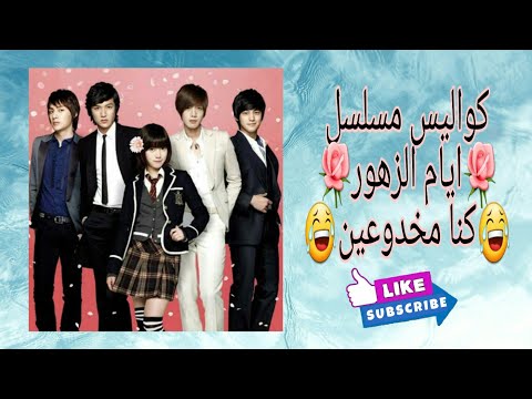 كواليس مسلسل ايام الزهور كنا مخدوعين