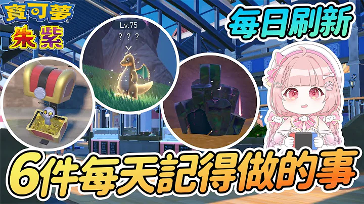 每日刷新! 6件每天記得必做的日常活動【寶可夢朱紫】 - 天天要聞