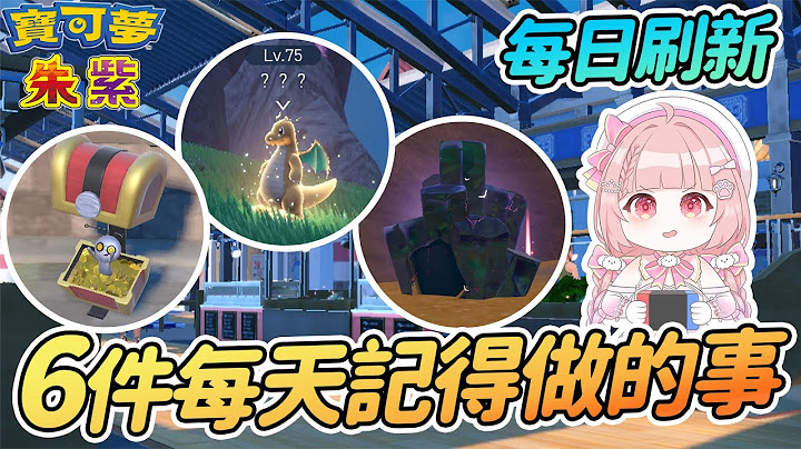 每日刷新! 6件每天記得必做的日常活動【寶可夢朱紫】 - 天天要聞