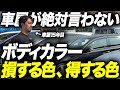 維持のしやすさとリセールバリューで差がつくボディカラーの選び方について車屋が解説します。