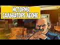 ИСТОРИЯ ИНТЕРЕСНЫХ ПЕРСОНАЖЕЙ В ИГРАХ GTA САЛЬВАТОРЕ ЛЕОНЕ #GTA #LEONE #GTALCS