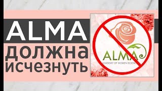 ❗Академия ALMA cтала жертвой шантажистов и вымогателей! Аферисты требуют деньги и портят репутацию. ❗Академия ALMA cтала жертвой шантажистов и вымогателей! Аферисты требуют деньги и портят репутацию.
