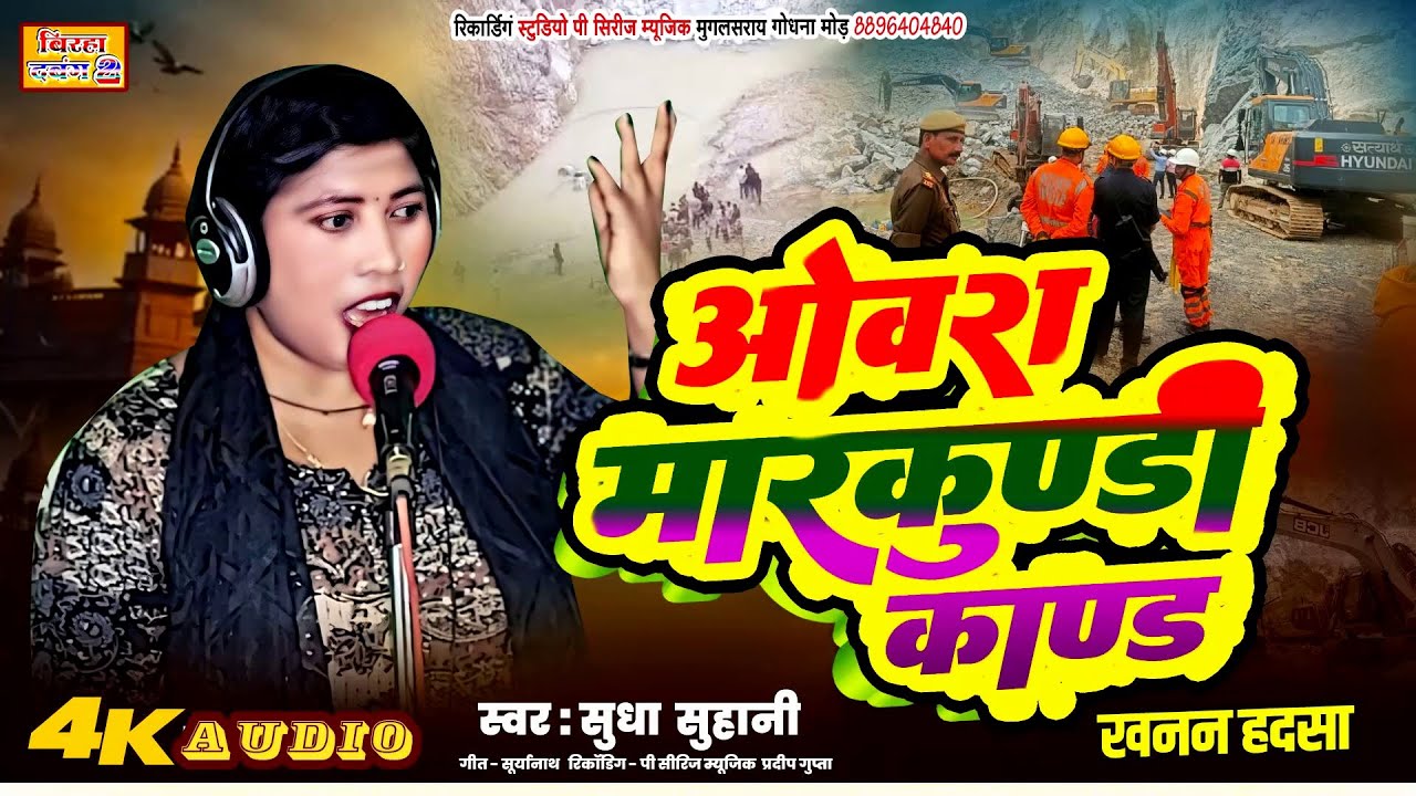 BIRHA||सुधा सुहानी  १५ मजदूरों की मौत दर्दनाक कांड ओबरा कांड OBARA MARKUNDI KAND