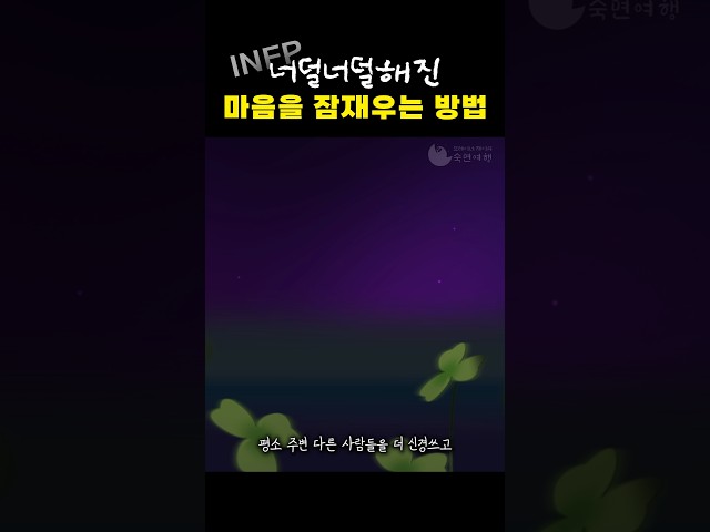 마음이 힘들어 잠들기 어려울 때 따라해보세요 #수면 #숙면 #수면음악 #숙면가이드